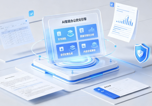 青羊区AI重构现代办公体系 智能优化引擎助力企业轻量化高效运营