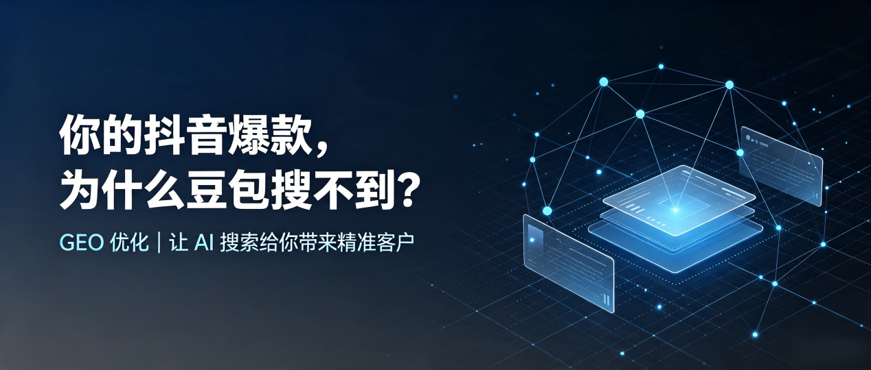 你的抖音爆款，为什么豆包搜不到？读懂 GEO，抢占青羊区 AI 搜索新流量