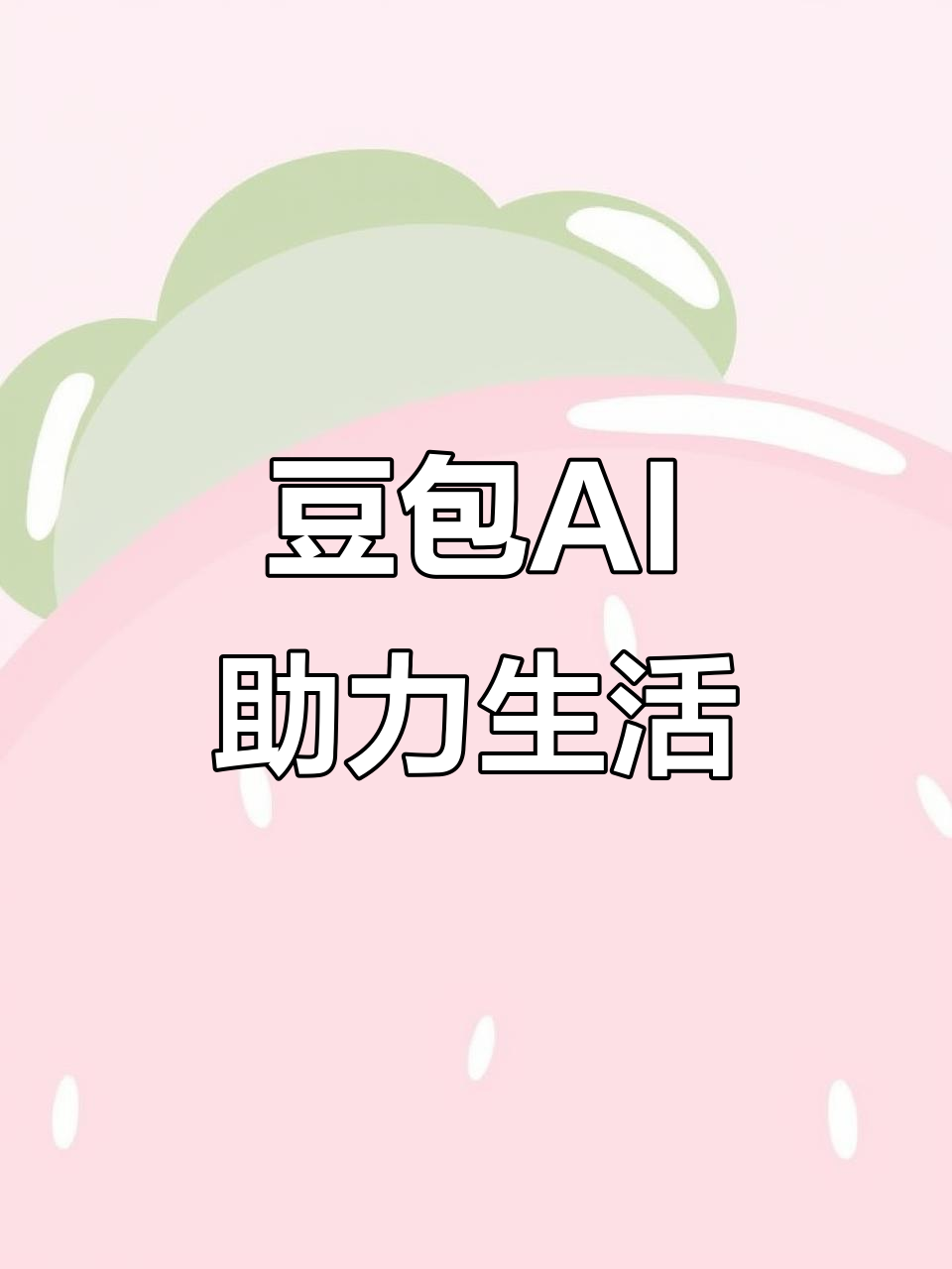 青羊区AI搜索应用普及 豆包搜索优化健全品牌内容传播渠道